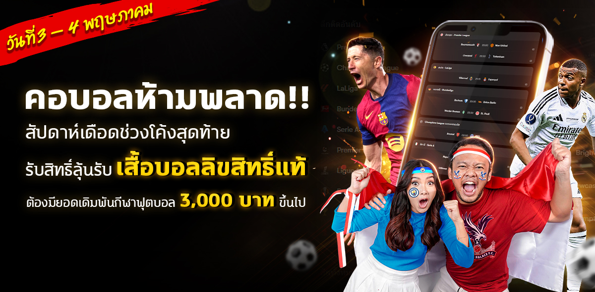 คอบอลห้ามพลาด รับชุดบอล